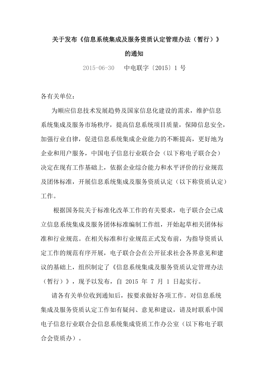 《系統集成資質認定管理辦法》 規范信息系統集成服務，促進行業健康發展