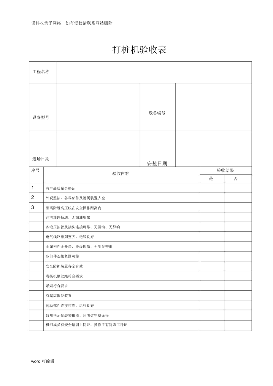 打樁機驗收表資料講解與網絡工程施工要點